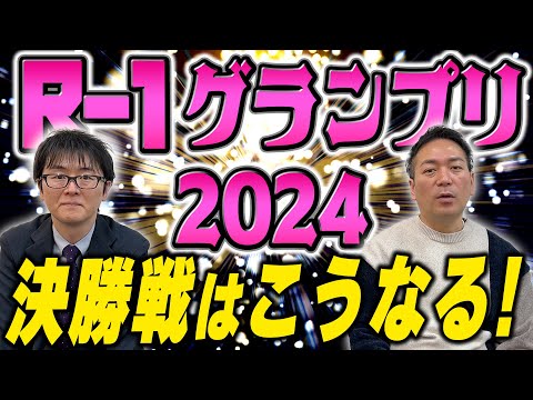 いよいよ明日決戦！R-1グランプリ2024を制覇するのは…