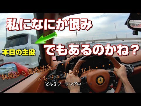 なにか恨みでも？DQNミニバンの悪質な進路妨害 (あおり運転)ヴェルファイア　アルファード vsフェラーリ (やられたらやり返す)