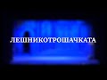 ЛЕШНИКОТРОШАЧКАТА Балет от П И Чайковски