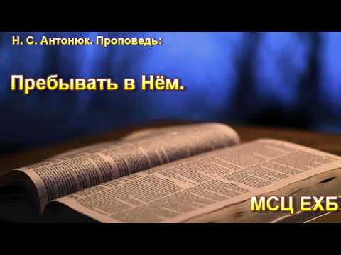 "Пребывать в Нём". Н. С. Антонюк. МСЦ ЕХБ. - YouTube
пребывать