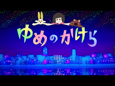ゆめのかけら　おかあさんといっしょ　2008年1月のうた