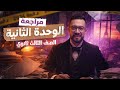 شرح الوحدة التانيه تالته ثانوي فرنساوي 2026