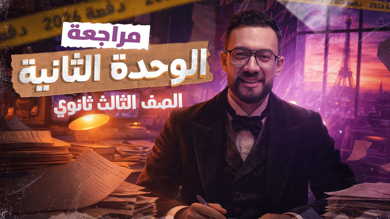 شرح الوحدة التانيه | تالته ثانوي فرنساوي 2026