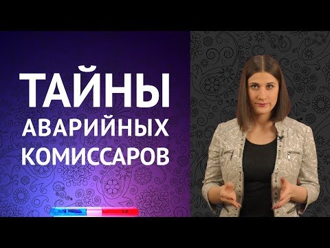 АВАРИЙНЫЕ КОМИССАРЫ: вся правда о том, кто они такие