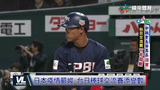 2/10 日本疫情嚴峻 台日棒球交流賽延期機會濃