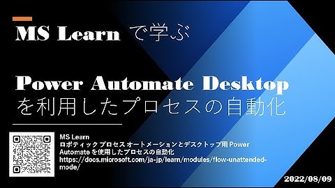 Power Automate Desktop - [MS Learn で学ぶ] Power Automate Desktop を利用したプロセスの自動化
