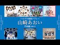 ハロプロ楽曲 山崎あおい作品メドレー vol.1 ver.1