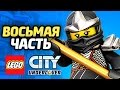 LEGO City Undercover Прохождение - ЧАСТЬ 8 - ТАЙНЫЙ НИНДЗЯ