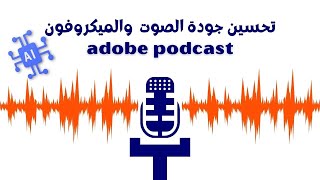 طريقة  تحسين جودة الصوت باستخدام الذكاء الاصطناعي | Adobe Podcast