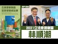 【冼師傅講場】｜冼國林｜EP184｜2021立法會選舉篇：林順潮