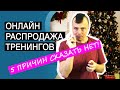 Онлайн распродажа тренингов   5 причин сказать НЕТ + подарки под ёлку!