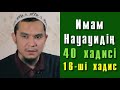 Имам Науауидің 40 хадисі. 16-ші хадис - Дарын Мубаров