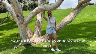 видео: ЛУЧШИЕ МЕСТА ДЛЯ ЖИЗНИ В ЮЖНОЙ КАЛИФОРНИИ. ОСТАЕМСЯ ЗДЕСЬ. картинка: ЛУЧШИЕ МЕСТА ДЛЯ ЖИЗНИ В ЮЖНОЙ КАЛИФОРНИИ. ОСТАЕМСЯ ЗДЕСЬ.