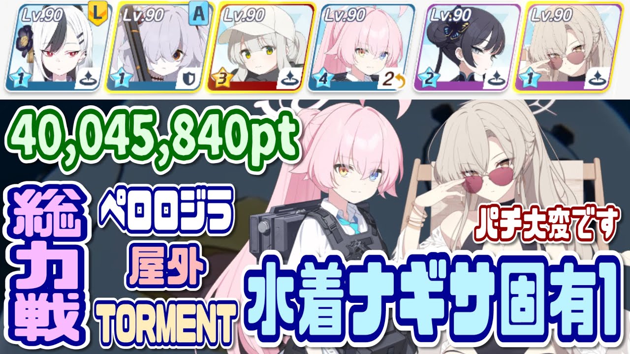 Blue Archive] TORMENT: Swimsuit Nagisa unique 1 All-out battle
