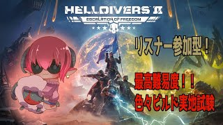 ≪#helldivers2 ≫Steam版ヘルダイバー２　リスナー参加型　２２時まで火炎放射かついで最高難易度で民主主義する！　#おじのまとん