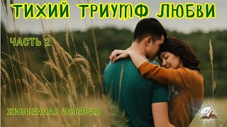 видео: Часть2. Тихий триумф любви. Впервые на you Tube. История из жизни. картинка: Часть2. Тихий триумф любви. Впервые на you Tube. История из жизни.