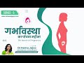 #pregnancyjourney गर्भावस्था का पाँचवा महीना - Series 5 | Dr Hema Jajoo