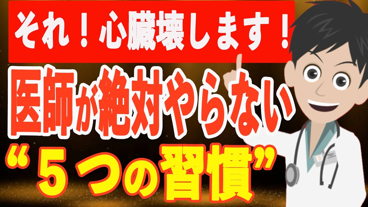 【それ、心臓壊します！】医師が絶対にやらない5つの習慣