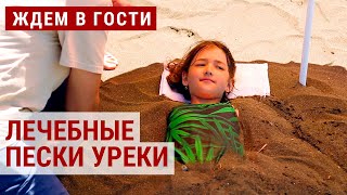 Магнитные пески грузинских курортов: волшебство для детского здоровья | ЖДЁМ В ГОСТИ