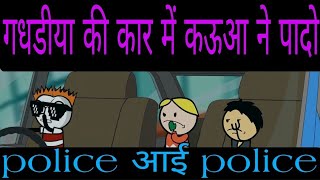 Tween craft video गधडीया की कार में कऊआ ?ने पादो ?| desi comedy |tween craft