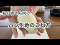 こね方のみをしっかりレクチャー【初心者さん必見】1時間パンがさらにおいしく焼きあがるコツとポイント教えます！