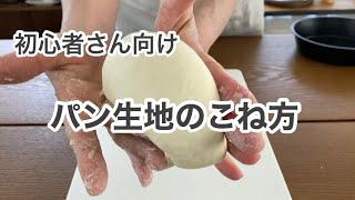 こね方のみをしっかりレクチャー【初心者さん必見】1時間パンがさらにおいしく焼きあがるコツとポイント教えます！