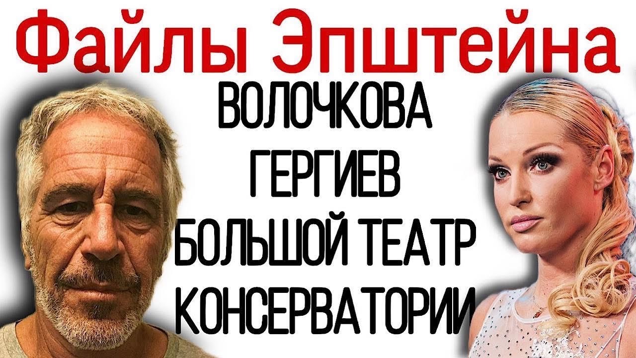 Файлы Эпштейна: Волочкова, Валерий Гергиев, Большой Театр, консерватории