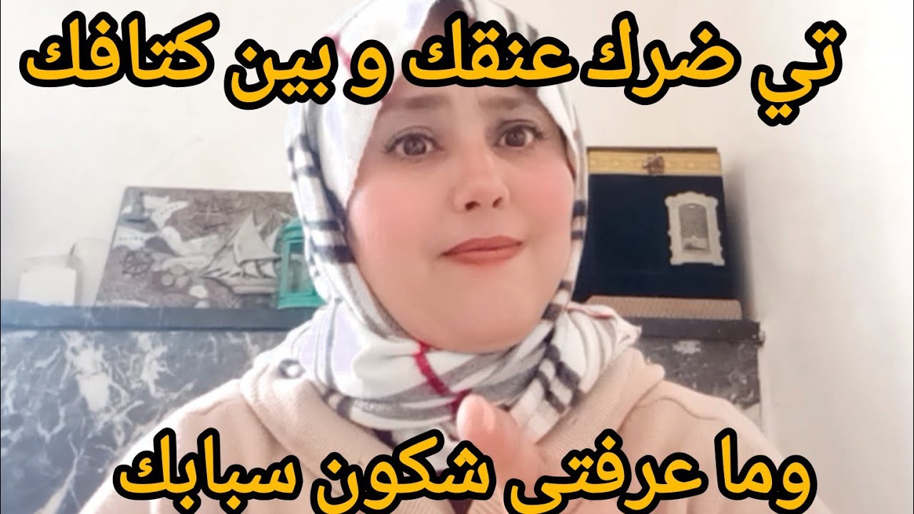 تي ضرني عنقي وكتافي و...🤫!واش عين و لا سحر دخلي تعرفي اشنو سبابك 