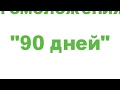 Универсальная программа за &#39;90 ДНЕЙ&#39; Омоложения и Оздоровления