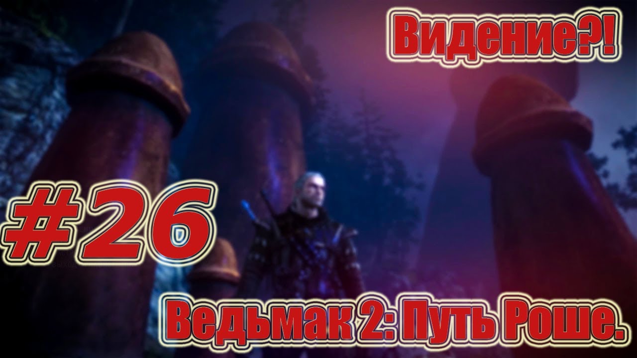 Прохождение видений. Прохождение видений