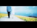 ポタリ『ハルノカゼ』MV (2017年3月22日リリース)