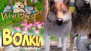 Общаемся с Волками - WolfQuest #4 Общаемся с Волками - WolfQuest #4