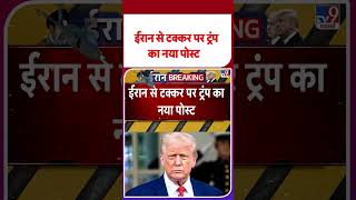 Iran US 2nd Peace Talks: Uईरान से टक्कर पर ट्रंप का नया पोस्ट  - TV9 | #shorts | #ytshorts