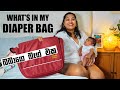 What’s In My Diaper Bag | බබාගෙ බෑග් එකේ තියෙන්න අවශ්‍යම දේවල් | what’s in my bag | Binario 12
