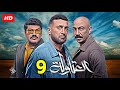 مسلسل العتاولة الحلقة 9 التاسعة بطولة احمد السقا رمضان 2024 