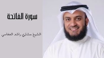 سورة الفاتحة (مكررة ١٠ مرات) - الشيخ مشاري راشد العفاسي
