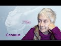 Маша Слоним о том, что погубило Джонсона, "подкупе" Кремля, Фридмане, Авене, Лаврове и Потанине