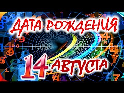 ДАТА РОЖДЕНИЯ 14 АВГУСТА🎂СУДЬБА, ХАРАКТЕР и ЗДОРОВЬЕ ТАЙНА ДНЯ РОЖДЕНИЯ