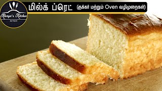 வீட்டிலேயே சுலபமாக செய்யலாம் பிரட் | Bread Recipe in tamil | Home made bread | Milk Bread in tamil