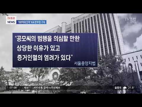 '100억대 납품조작' KAI 본부장 구속