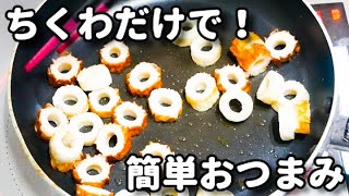 ちくわだけで超簡単なのに激ウマ！コスパ抜群でお酒も進む！『おつまみちくわ』の作り方