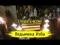 СЛУШАТЬ ВСЕМ!! / ВЕДЬМИНА ИЗБА