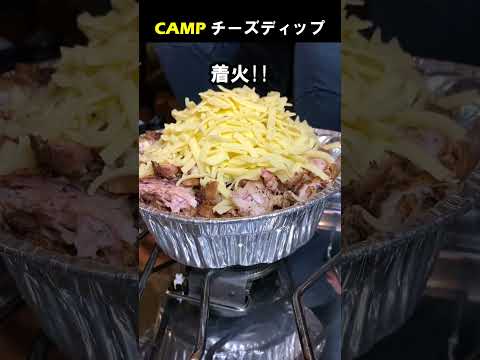 キャンプでチーズディップ #Shorts #料理動画 #キャンプ飯