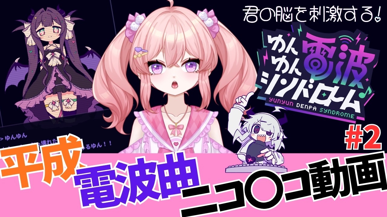電波曲 音ゲー【#ゆんゆん電波シンドローム 】作業のお供にどうぞ!【癒し系Vtuber】ネタバレあり