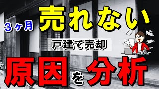 【中古戸建て】3ヶ月経っても売れない理由をわかりやすく解説しました
