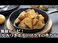 やみつきポテトフライの作り方☆簡単手作りシーズニングで絶品！皮ごとフライドポテト☆一度食べたら止まらない無限ポテトです♪-How to make French Fries-【料理研究家ゆかり】