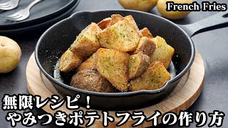 やみつきポテトフライの作り方☆簡単手作りシーズニングで絶品！皮ごとフライドポテト☆一度食べたら止まらない無限ポテトです♪-How to make French Fries-【料理研究家ゆかり】