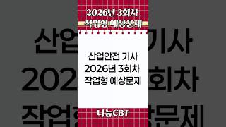 하루 3문제! 산업안전기사 작업형 기출｜신기방기 암기법 #shorts