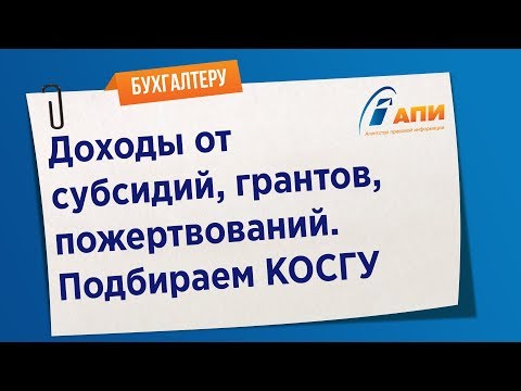 Доходы от субсидий, грантов, пожертвований – подбираем КОСГУ