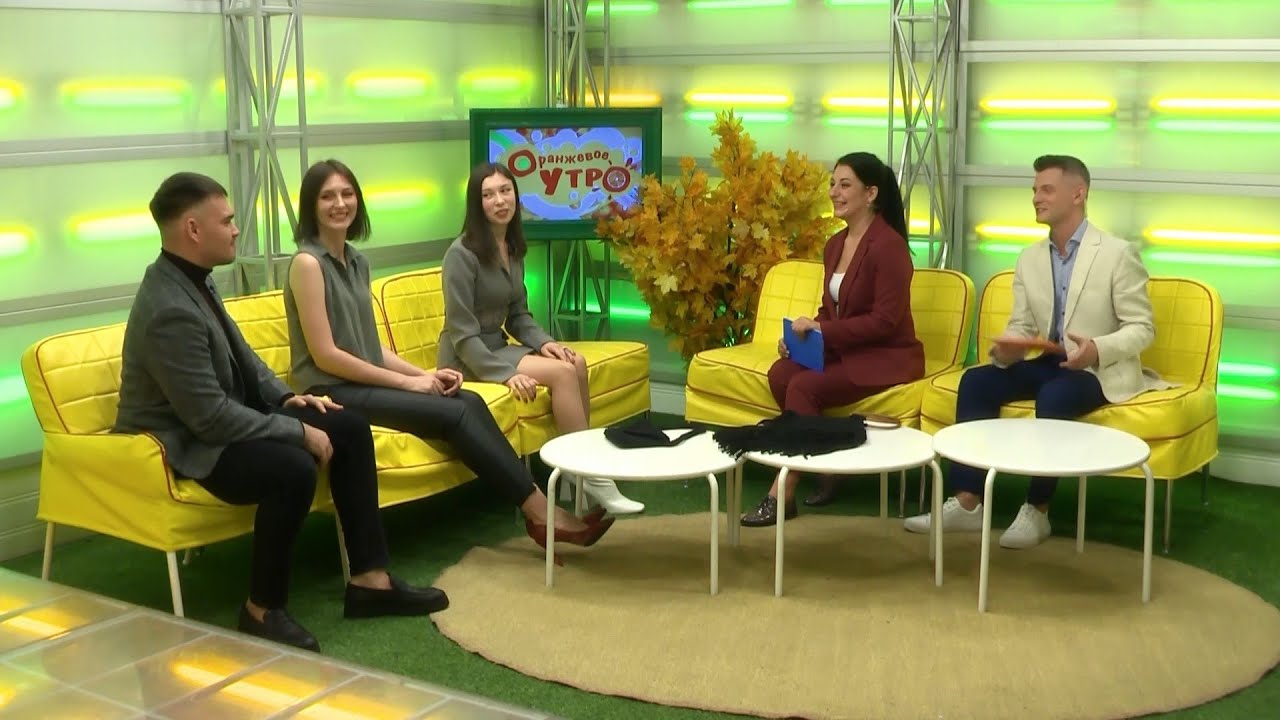 Вероника Линник, Алексей Евстратов, Дарья Бычкова // «Оранжевое утро ...